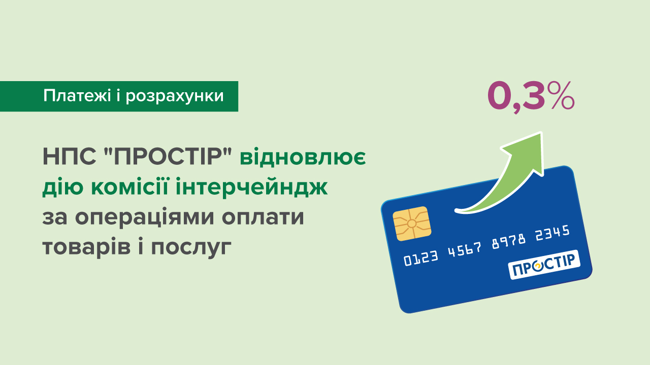 НПС "ПРОСТІР" відновлює дію комісії інтерчейндж за операціями оплати товарів і послуг