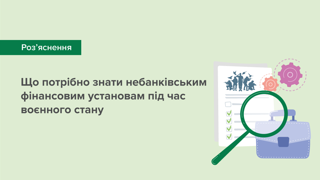 Що потрібно знати небанківським фінансовим установам під час воєнного стану
