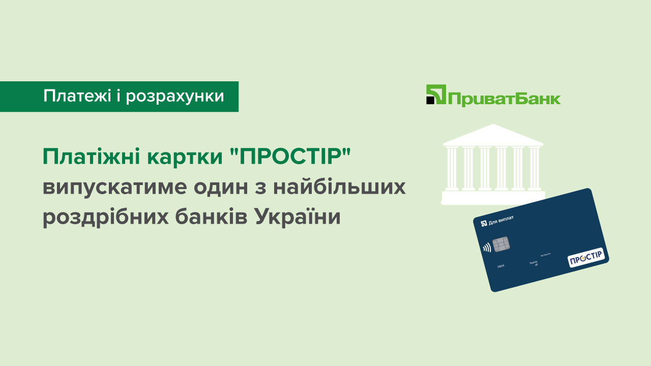Платіжні картки ПРОСТІР випускатиме один з найбільших роздрібних банків України
