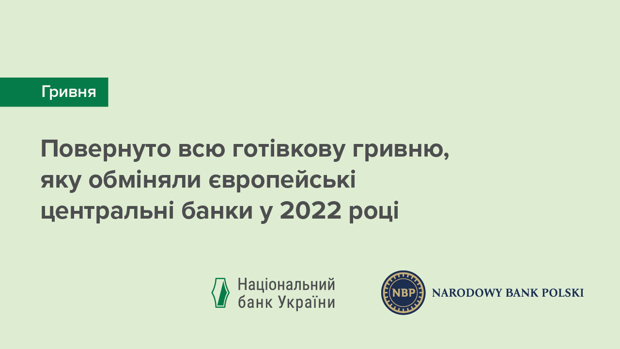 Національний банк України разом з Національним банком Польщі завершив проєкт з повернення готівкової гривні, яку за кордоном обміняли вимушені українські переселенці