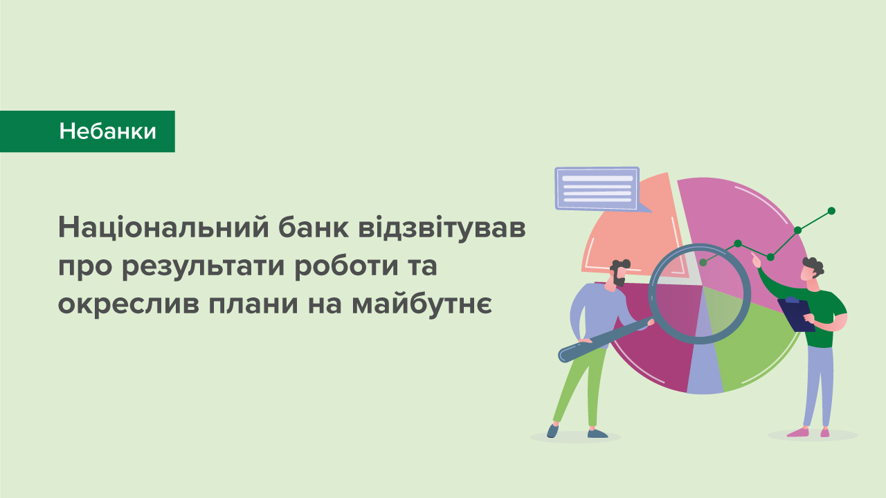 Два роки після реформи «СПЛІТ» – Національний банк відзвітував про результати роботи та окреслив плани на майбутнє
