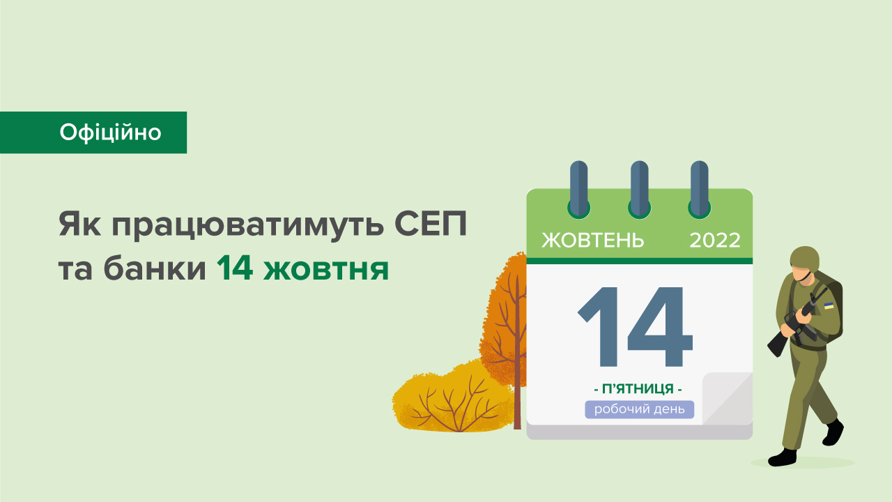 Як працюватимуть СЕП та банки 14 жовтня