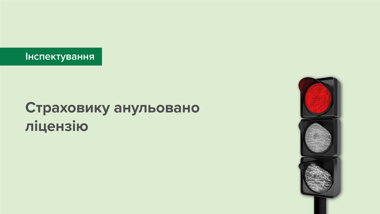 Страховику анульовано ліцензію