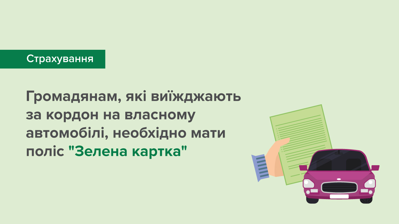 Громадянам, які виїжджають за кордон на власному автомобілі, необхідно мати поліс "Зелена картка"