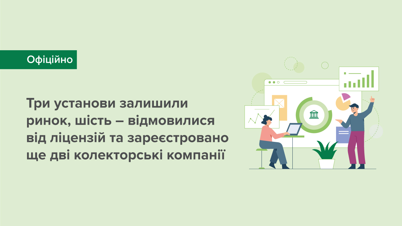 Три установи виключено з Державного реєстру фінансових установ, шість установ добровільно відмовилися від ліцензій та зареєстровано дві колекторські компанії