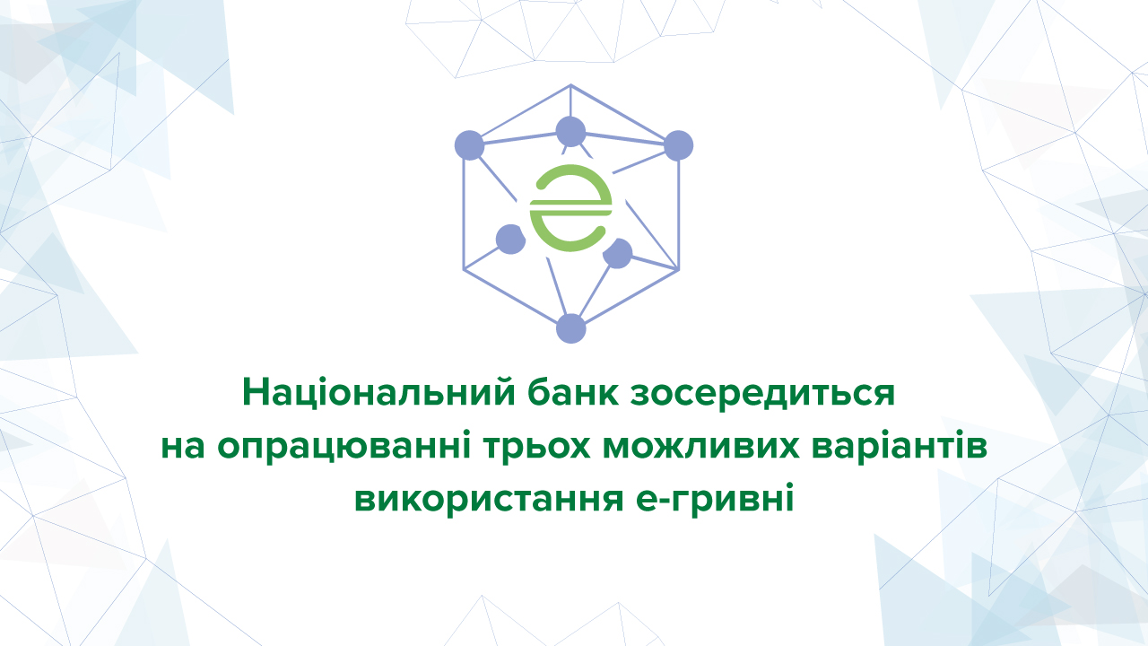 Національний банк зосередиться на опрацюванні трьох можливих варіантів використання е-гривні