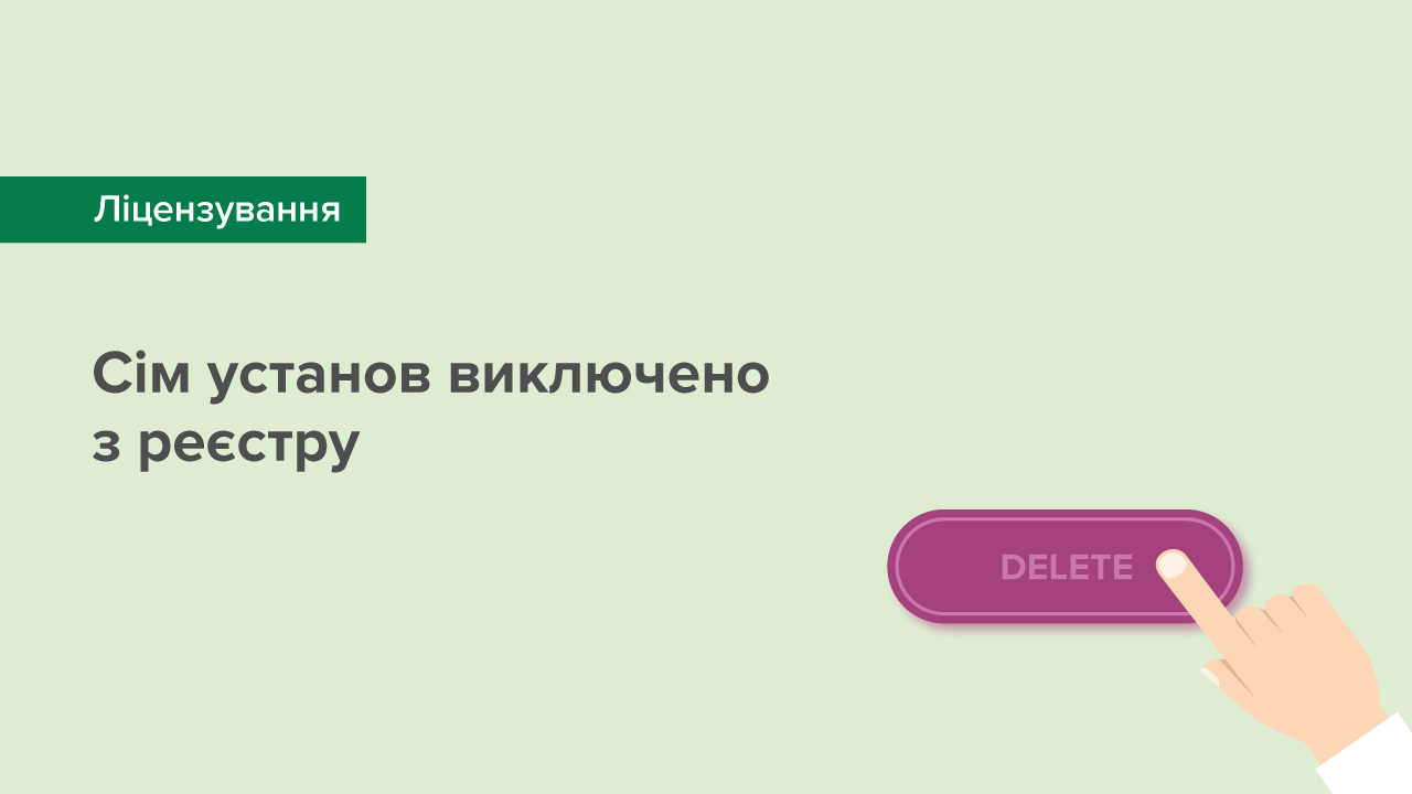 Сім установ виключено з Державного реєстру фінансових установ