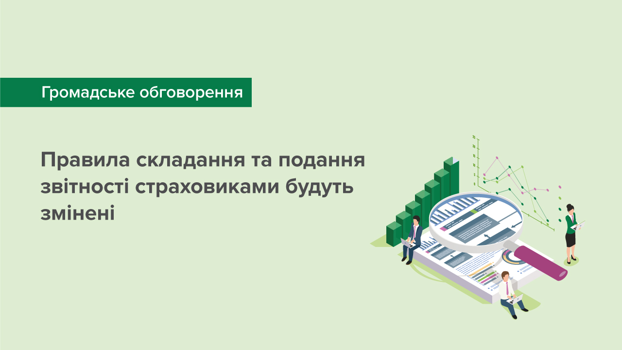 Правила складання та подання звітності страховиками будуть змінені