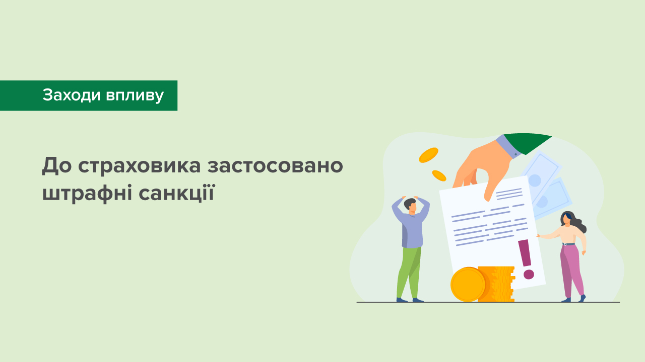 До страховика застосовано штрафні санкції