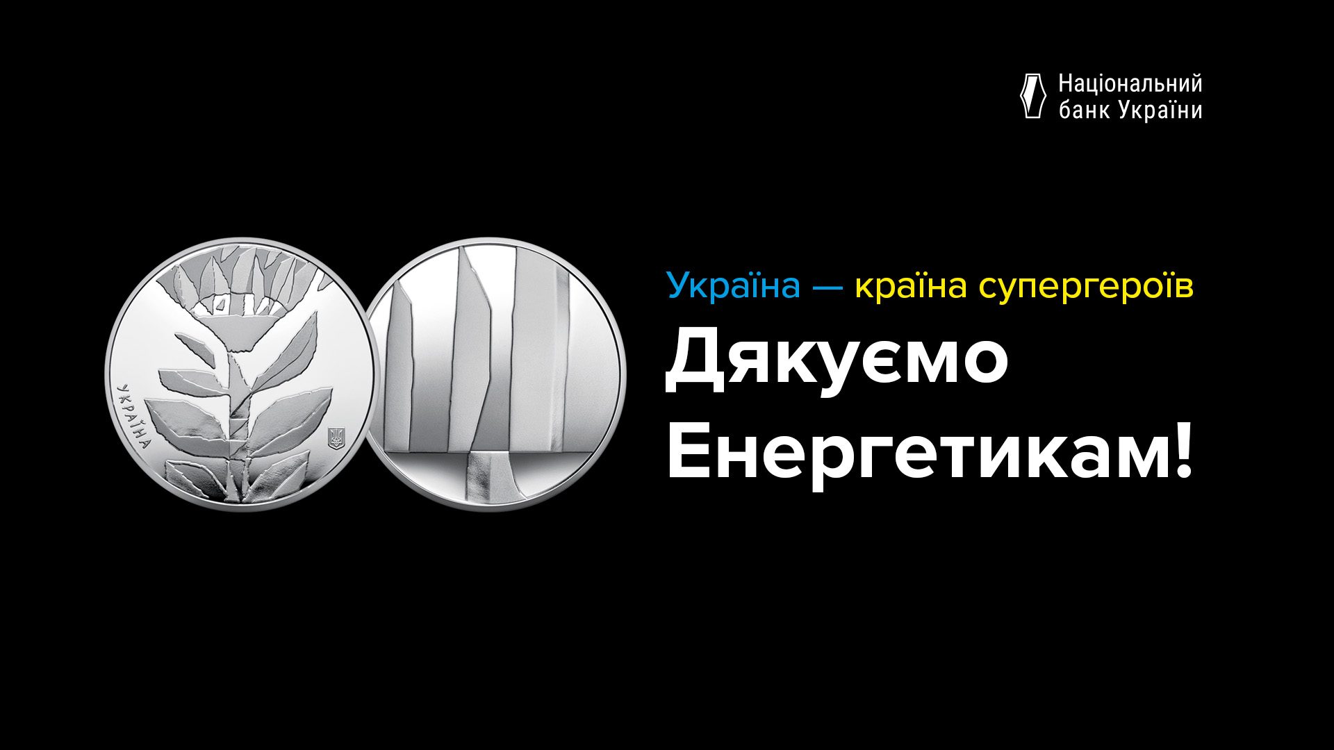 Нова пам’ятна монета НБУ – подяка енергетикам України