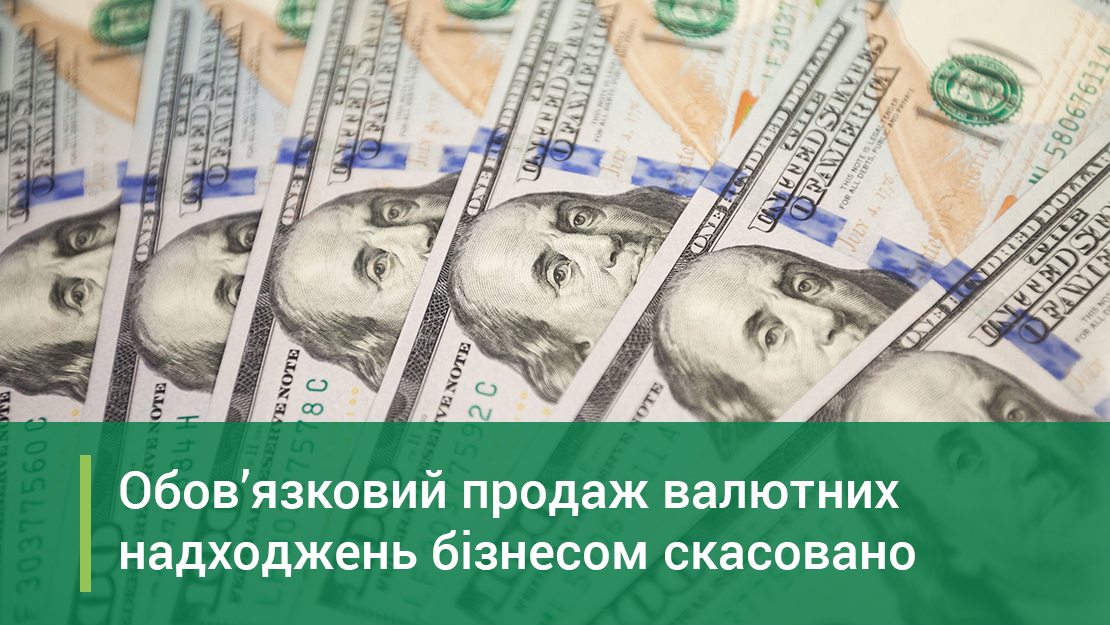 Обов’язковий продаж валютних надходжень бізнесом скасовано