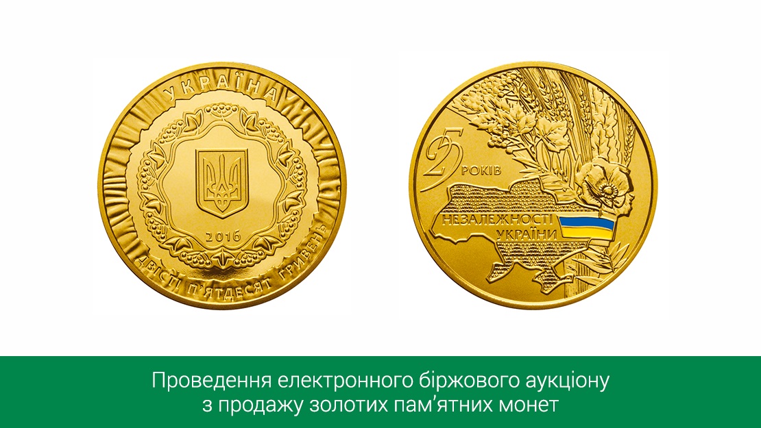 Про проведення електронного біржового аукціону з продажу золотих пам’ятних монет "25 років незалежності України"