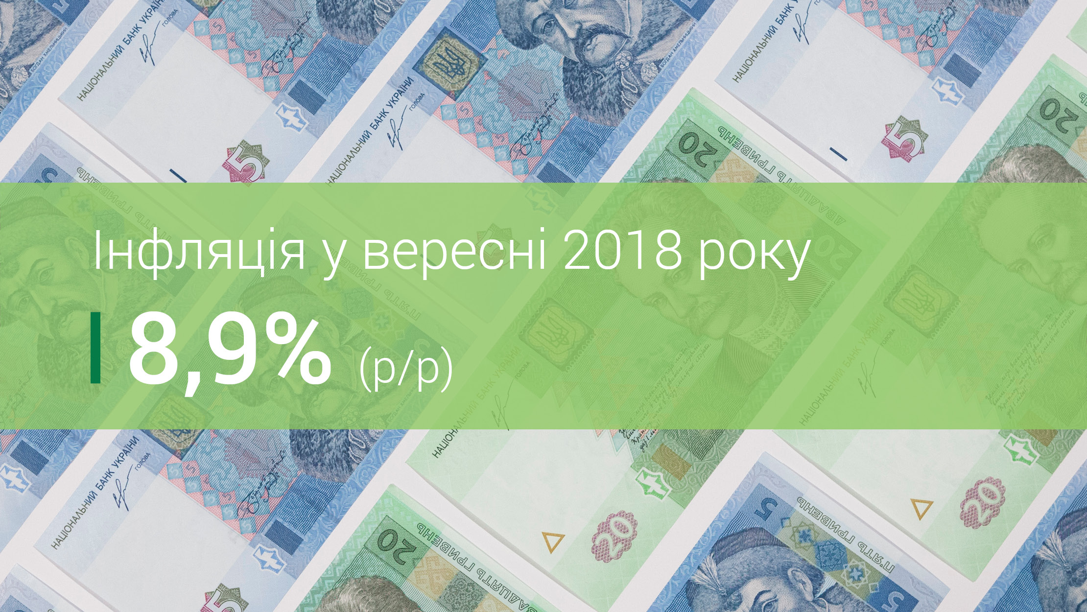 Коментар Національного банку щодо рівня інфляції у вересні 2018 року