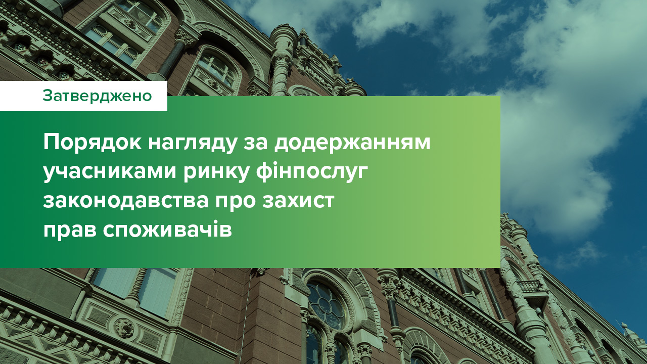 Національний банк затвердив Положення з нагляду за додержанням учасниками ринку фінансових послуг законодавства про захист прав споживачів