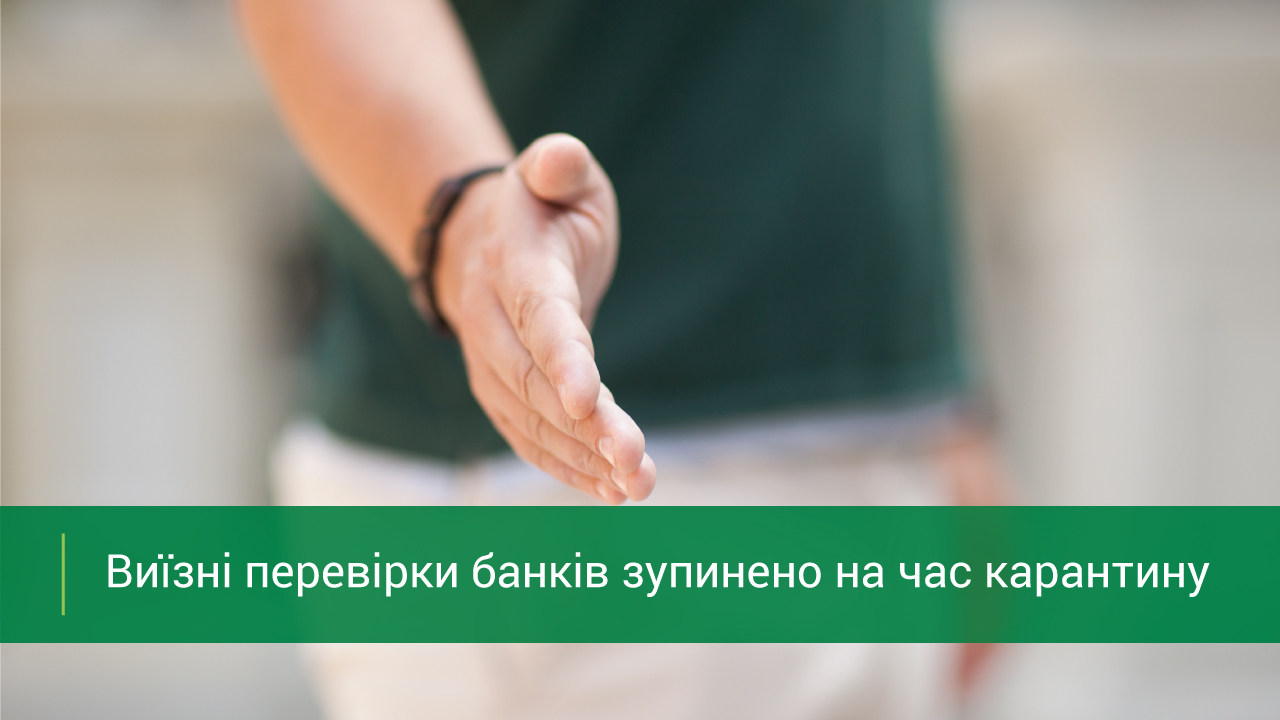 Національний банк зупинив виїзні перевірки банків та інших фінустанов на період надзвичайних заходів