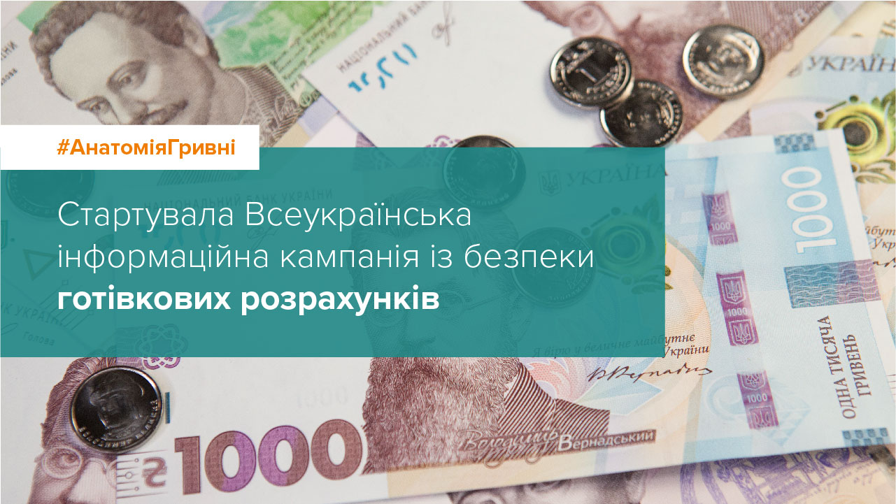 В Україні стартувала інформаційна кампанія з безпеки готівкових розрахунків