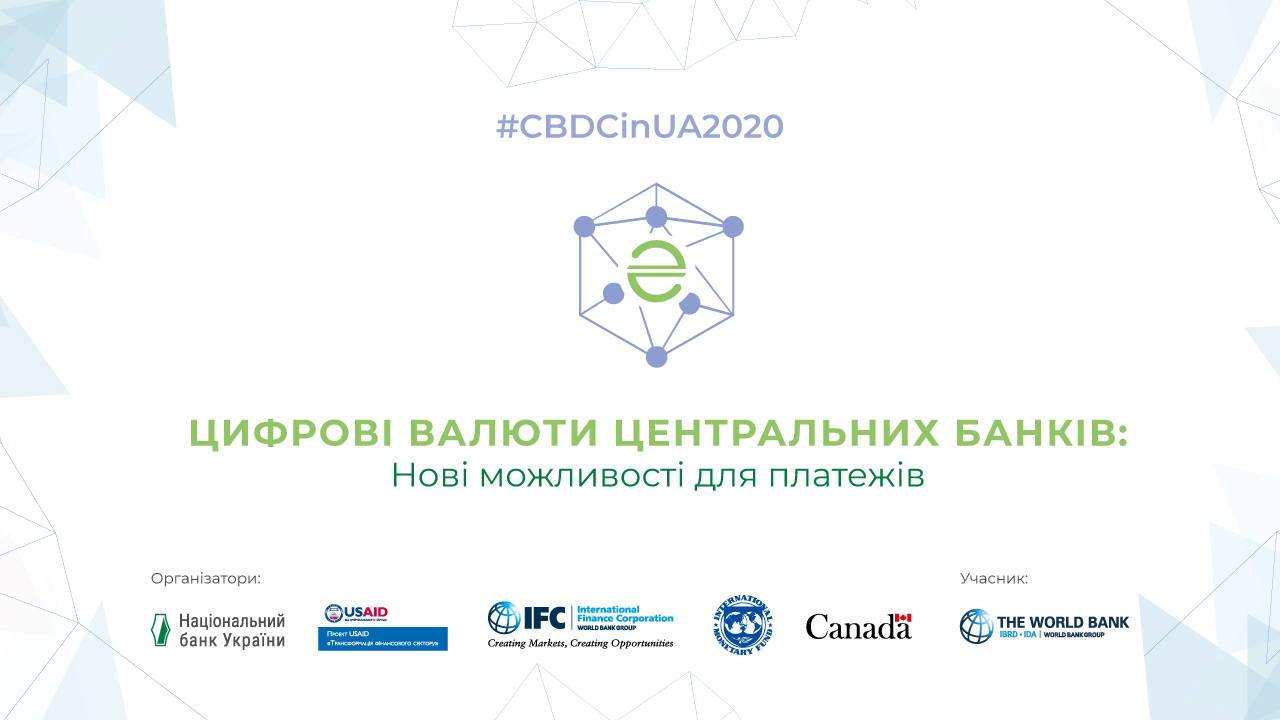 Міжнародні експерти обговорять майбутнє цифрових валют центральних банків