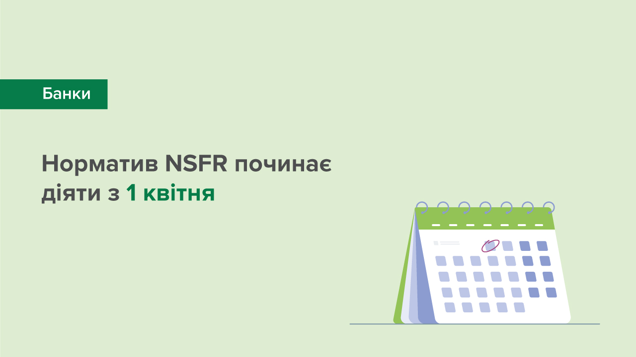 Норматив довгострокової ліквідності NSFR починає діяти з 01 квітня 2021 року