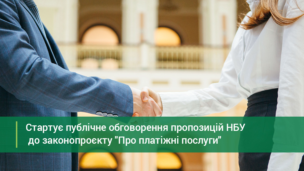 Стартує публічне обговорення пропозицій НБУ до законопроєкту "Про платіжні послуги"