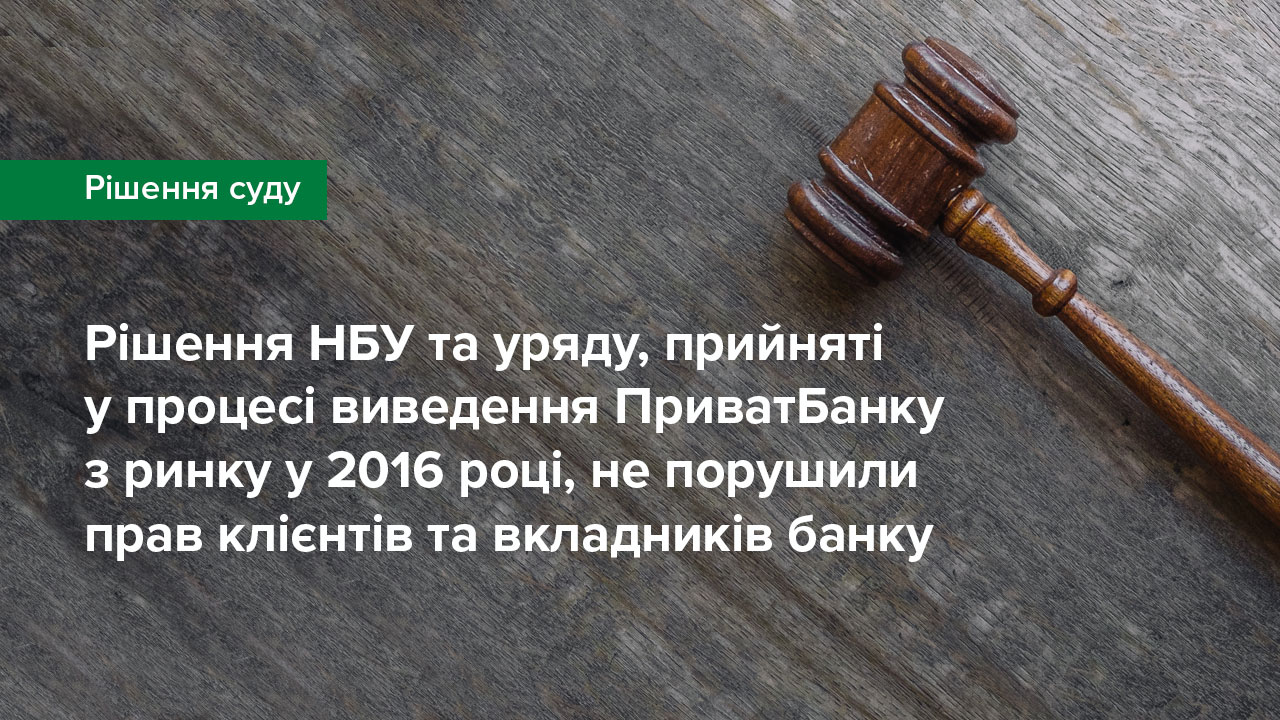 Рішення Національного банку та уряду, прийняті у процесі виведення ПриватБанку з ринку у 2016 році, не порушили прав клієнтів та вкладників банку – рішення Верховного Суду