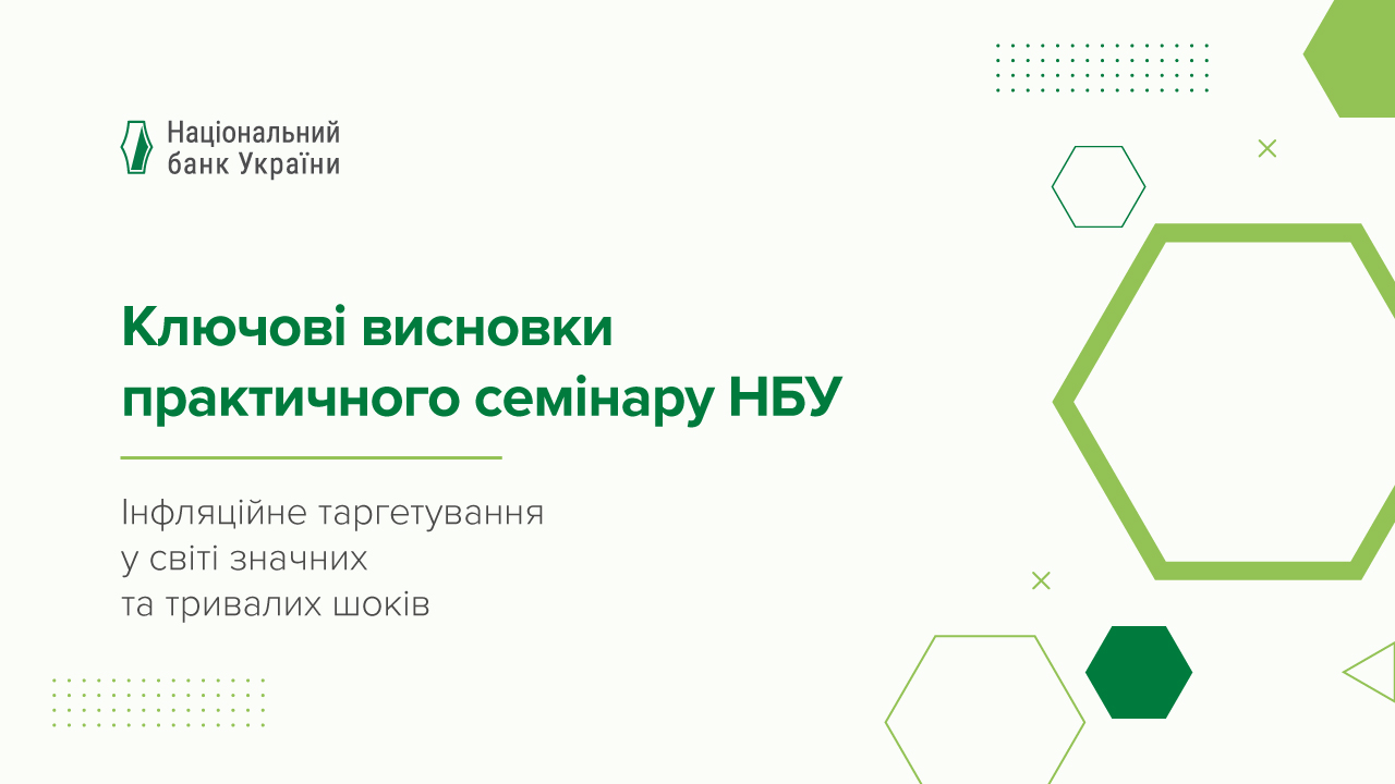 Відданість мандату з досягнення цінової стабільності посилює здатність центробанку його забезпечувати – підсумки практичного семінару НБУ