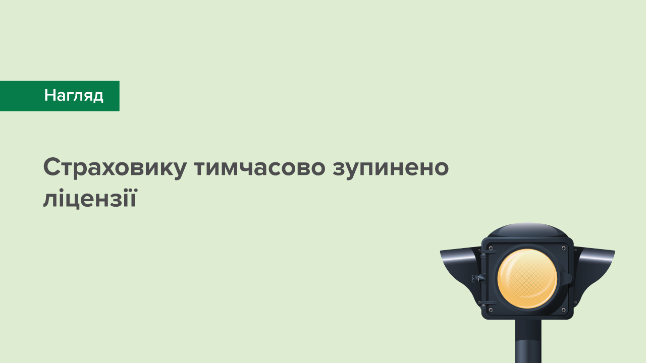Страховику тимчасово зупинено ліцензії