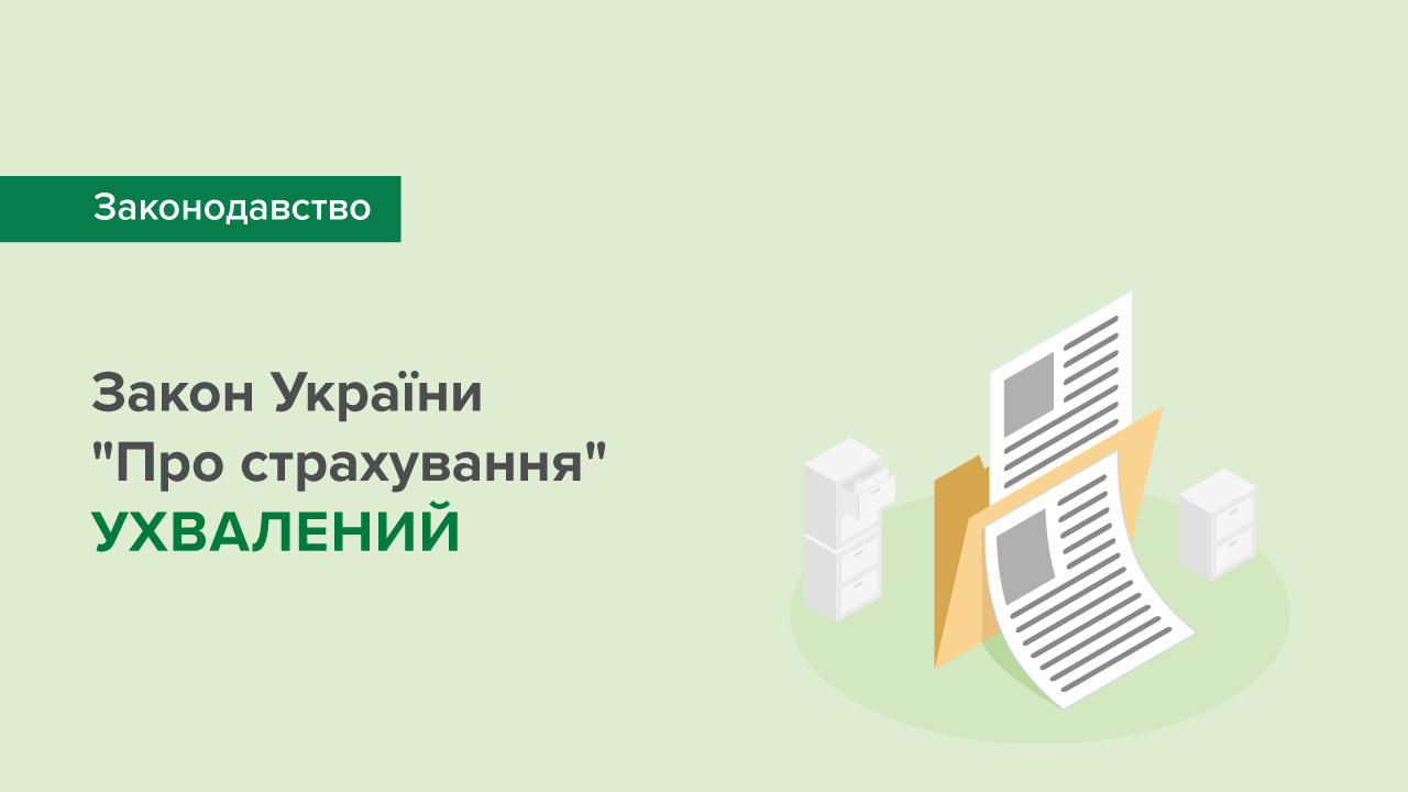 Новий закон для ринку страхування – що зміниться для компаній та споживачів їхніх послуг