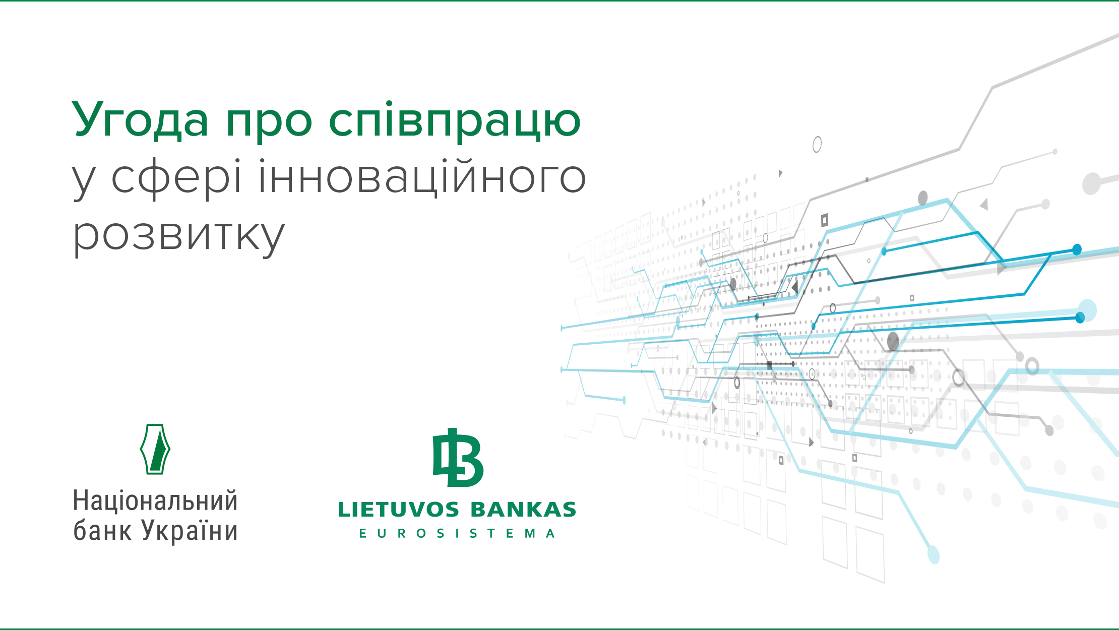 Національний банк та Банк Литви співпрацюватимуть у сфері інноваційного розвитку