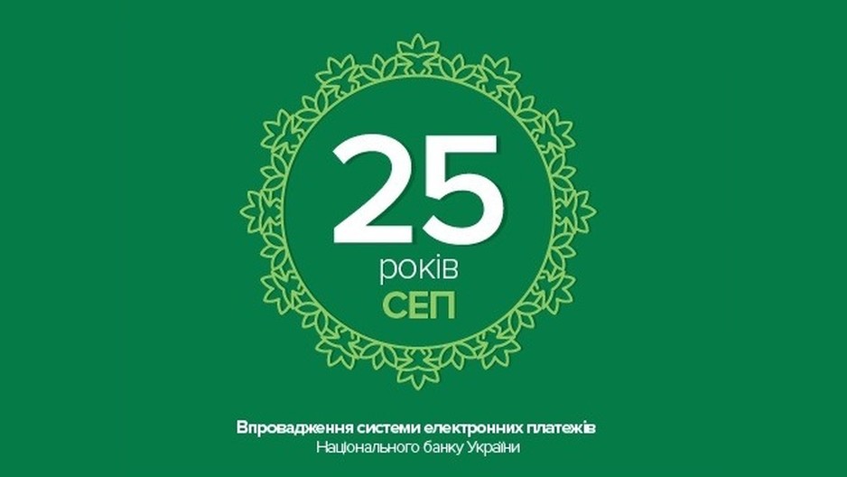 Яків Смолій: Національний банк дбає про стабільну та продуктивну роботу СЕП