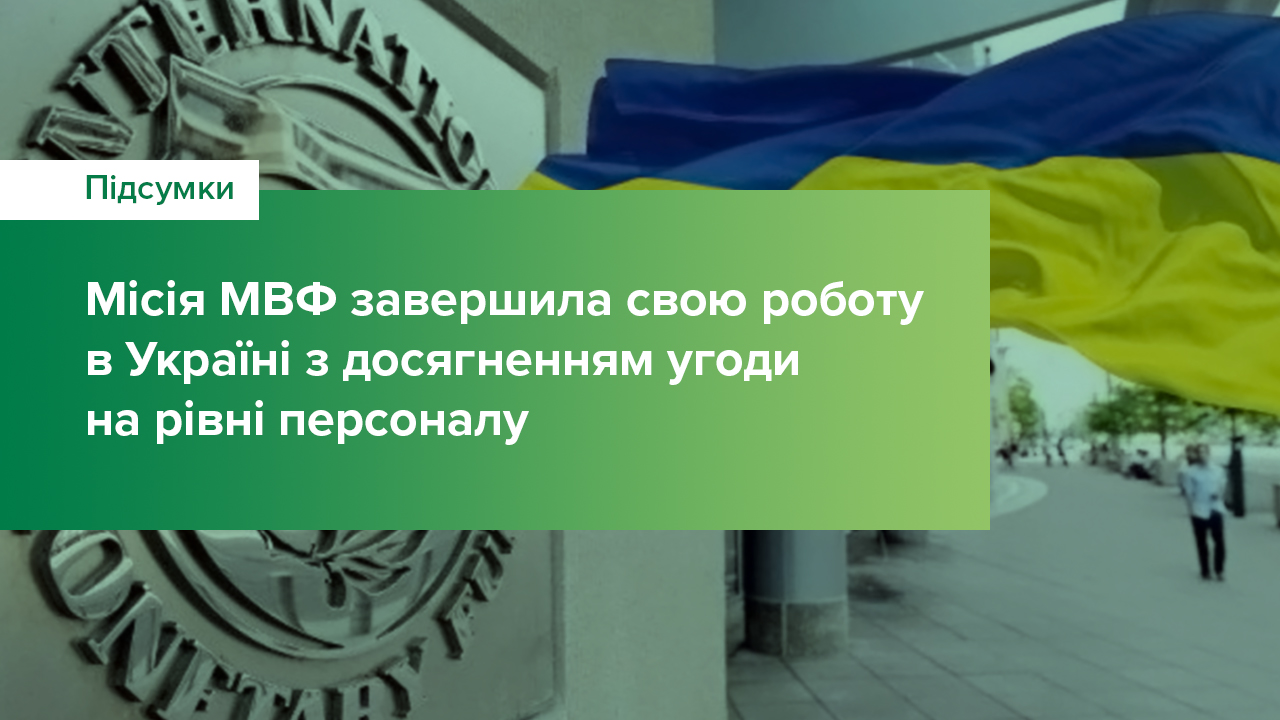 Місія МВФ завершила свою роботу в Україні з досягненням угоди на рівні персоналу (Staff-Level Agreement, SLA)