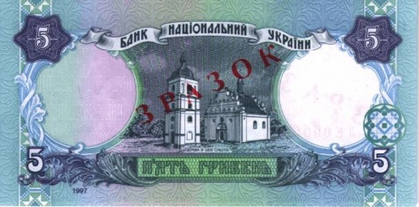 Банкнота номіналом 5 гривень зразка 1997 року (зворотна сторона)