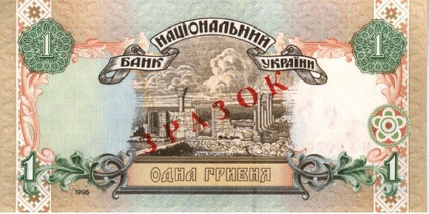 Банкнота номіналом 1 гривня зразка 1995 року (зворотна сторона)