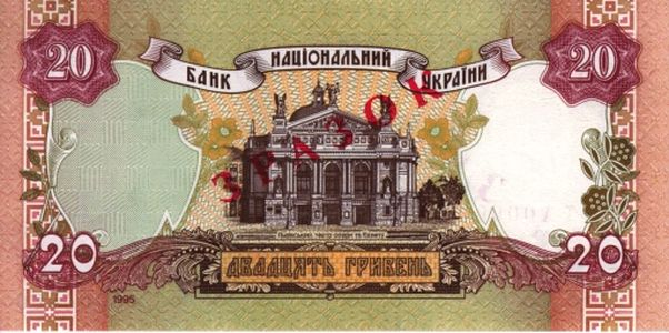 Банкнота номіналом 20 гривень зразка 1995 року (зворотна сторона)