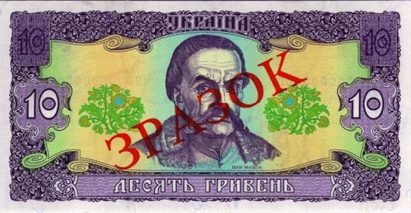 Банкнота номіналом 10 гривень зразка 1992 року (лицьова сторона)
