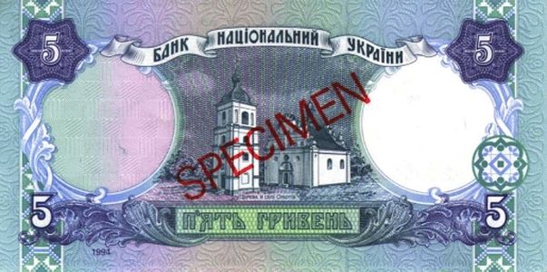 Банкнота номіналом 5 гривень зразка 1994 року (зворотна сторона)