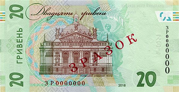 Банкнота номіналом 20 гривень зразка 2018 року (зворотна сторона)