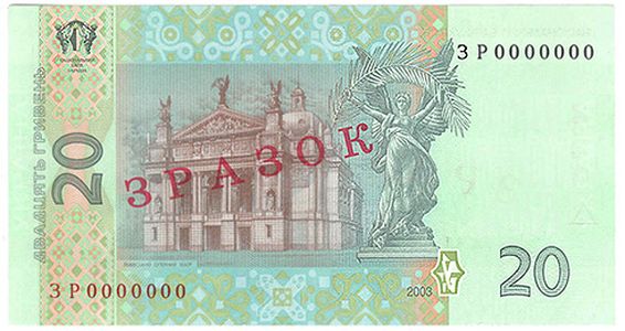 Банкнота номіналом 20 гривень зразка 2003 року (зворотна сторона)