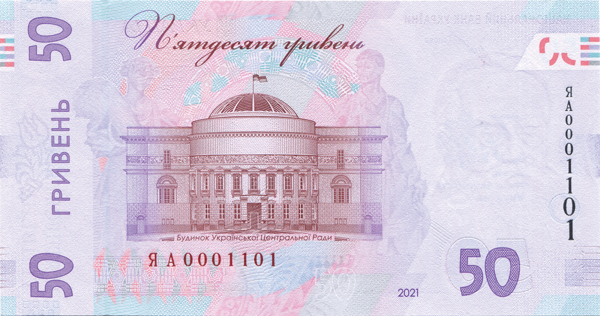 Банкнота номіналом 50 гривень зразка 2019 року (пам`ятна банкнота до 30-річчя незалежності України) (зворотна сторона)