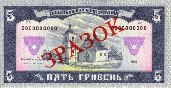 Банкнота номіналом 5 гривень зразка 1992 року (зворотна сторона)