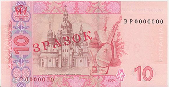 Банкнота номіналом 10 гривень зразка 2004 року (зворотна сторона)