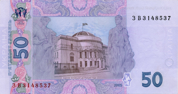 Банкнота номіналом 50 гривень зразка 2004 року (зворотна сторона)