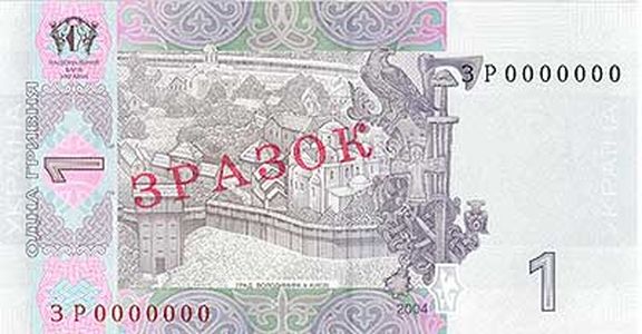 Банкнота номіналом 1 гривня зразка 2004 року (зворотна сторона)