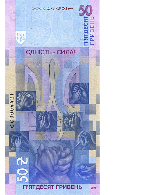 Банкнота номіналом 50 гривень зразка 2024 року (пам`ятна банкнота "Єдність рятує світ") (зворотна сторона)