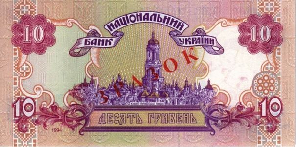 Банкнота номіналом 10 гривень зразка 1994 року (зворотна сторона)