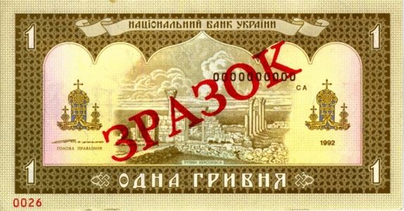 1 Hryvnia Banknote Designed in 1992 (back side)
