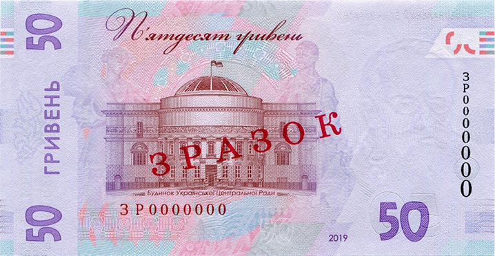 Банкнота номіналом 50 гривень зразка 2019 року (зворотна сторона)