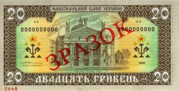 Банкнота номіналом 20 гривень зразка 1992 року (зворотна сторона)
