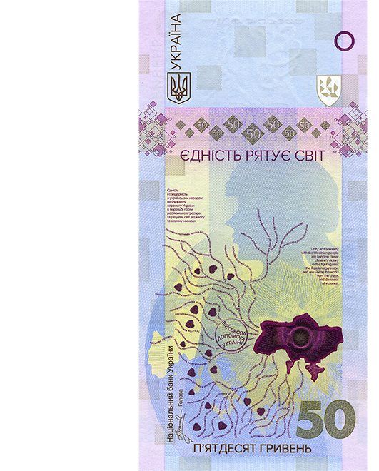 Банкнота номіналом 50 гривень зразка 2024 року (пам`ятна банкнота "Єдність рятує світ") (лицьова сторона)