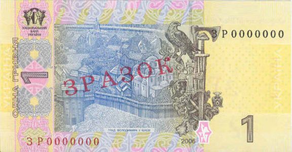 Банкнота номіналом 1 гривня зразка 2006 року (зворотна сторона)