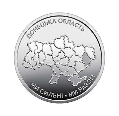 Обігова пам'ятна монета 10 гривень "Ми сильні. Ми разом. Донецька область" (реверс)